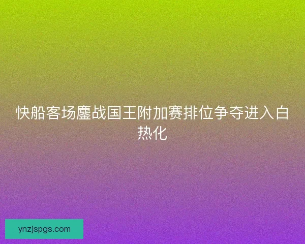 快船客场鏖战国王附加赛排位争夺进入白热化
